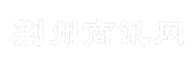 荆州商讯网